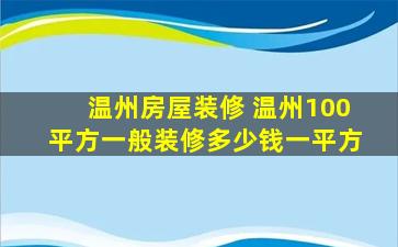 温州房屋装修 温州100平方一般装修*一平方